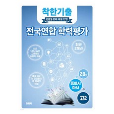 착한기출 고2 동아시아사 전국연합 학력평가(2025):EBS 문제 해설 반영, 고등 2학년, 사회