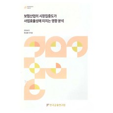 보험산업의시장집중도가사업효율성에미치는영향분석, 한상용, 이석호(저), 한국금융연구원, 한상용, 이석호