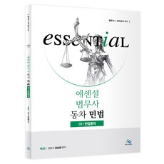 에센셜 법무사 동차 민법 1: 민법총칙:법무사 1·2차 동시 대비, 윌비스