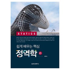 쉽게 배우는 핵심 정역학 2판, 교육과학사, 유주식