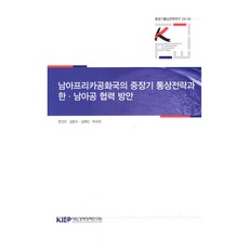 KIEP 南非共和國的中長期貿易戰略與韓·南非合作方案, 韓善二, 姜文秀, 金藝珍, 朴奎泰