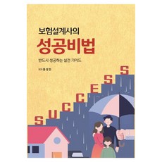 보험설계사의 성공비법:반드시 성공하는 실전 가이드, 아이해피아이, 홍성민