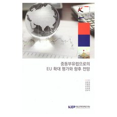 KIEP 對中東歐的歐盟擴大評估與未來展望, 金侖貞, 李哲源, 吳泰賢, 金初瓏, 姜有德