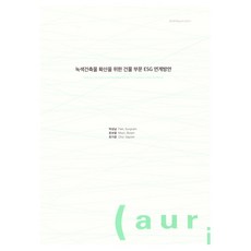 為擴散綠色建築的建築部門ESG連結方案, 建築業ESG整合計劃，拓展綠建築, 樸成南、文寶藍、崔嘉允(作者), 建築空間研究院, 朴成南, 文寶藍, 崔佳潤