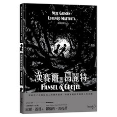Locus Publishing 大塊文化 漢賽爾與葛麗特, 精裝