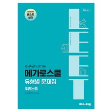 Megaroseukul 2026 LEET 應對 題型別習題集 推理論證 修訂第6版