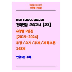 전국연합 모의고사 고3 유형별 모음집 2019-2024 주장 요지 주제 제목추론 148제(흑백):변형지문 수록, 고등 3학년, 영어