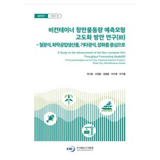 비컨테이너 항만물동량 예측 모형 고도화 방안 연구 3:철광석 화학공업생산품 기타광석 잡화를중심으로, 한국해양수산개발원, 이나영, 신정훈, 김영훈, 이수영, 이기열