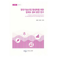 KMI 活化港口技術產業之法律制度整備方案研究, 金寶璟, 安承炫, 李多藝