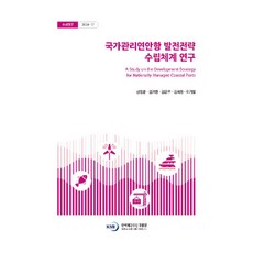 KMI 國家管理沿岸港發展策略建立體系研究, 申正勳