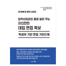 입학사정관이 몰래 알려 주는 자신만만 대입 면접 족보:학생부 기반 면접 가이드북, 전과목, 고등 전학년