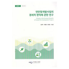 연안항 개발사업의 경제적 편익에 관한 연구, 한국해양수산개발원, 김성아, 이종필, 한장협, 이상윤