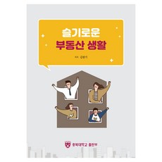 슬기로운 부동산 생활, 충북대학교출판부, 김판기