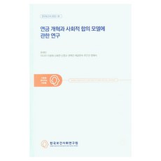 Kihasa 關於年金改革與社會共識模式的研究 ： 研究報告 2022-30, 柳在琳, 李多美, 李炳宰, 申華妍, 申榮奎, 權赫鎮, 諸葛賢淑, 朱恩善, 鄭海植