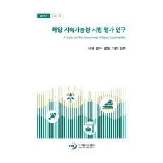 해양 지속가능성 시범평가연구, 한국해양수산개발원, 최희정