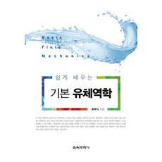 KYOYOOKBOOK 輕鬆學習基礎流體力學, 9788925415550, 柳周植