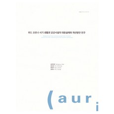 與病毒共存時期生活圈公共設施的應對實況與改善方案研究, 建築空間研究院, 南宮智熙, 金信成, 卞恩珠, 金恩智, 「新冠疫情時期公共設施的因應與改善…」, 南宮智熙、金信成、卞恩珠、金英智(作者)