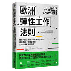 歐洲彈性工作法則：提升人生滿意度 促進團隊生產力 成功遠距 + 彈性工作的全方位最新實用指南, 萊絲特‧薩德蘭 + 克麗思登‧珍妮-尼爾森, 遠流出版