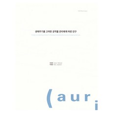 關於建立考量生命週期的結構物管理體系之研究, 考慮生命週期的工件管理系統建構研究, 建築空間研究院, 玄泰煥, 朴鍾勳, 玄泰煥、樸鍾勳(作者)