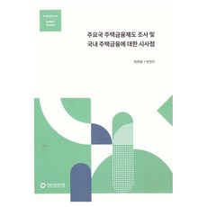 KoreaCapitalMarketInstitute 主要國家住宅金融制度調查及對國內住宅金融的啟示, 鄭華永, 朴延宇, 主要國家住房金融體系調查及其對國內住房金融的啟示, 鄭華英、樸延宇 (作者)