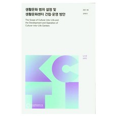 KoreaCulturenTourismInstitute 生活文化範圍設定及生活文化中心建立.營運方案, 確立生活文化的範圍以及建立和運營生活文化中心, 韓國文化觀光研究院(作者), 盧秀敬, 孫裕珍