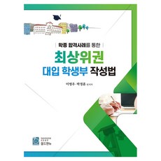 old&new 透過學綜錄取案例的頂尖大學入學學習歷程檔案撰寫法, 李明宇、朴正勳(作者), 李明宇, 如何根據成功錄取案例撰寫一份頂尖大學招生簡介