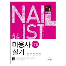 적중미용사 네일 실기, 예문사, 전민규