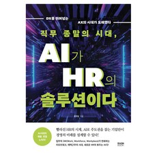 직무 종말의 시대 AI가 HR의 솔루션이다:DX를 뛰어넘는 AX의 시대가 도래했다, 라온북, 최학철