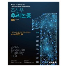 Megaroseukul 趙成佑 推理論證(深化)：為獲取推理論證高分的PSAT/LEET歷屆試題類型別集中攻略書