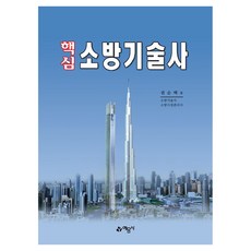 yeamoonsa 核心消防技術士 修訂版 第21版