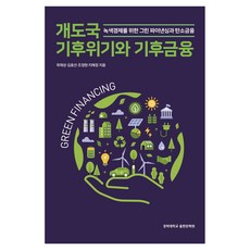 KyungHeeUniversityCommunicationnPress 發展中國家氣候危機與氣候金融：為綠色經濟的綠色融資與碳金融, 郭在成,金孝善,趙廷賢,池叡晶