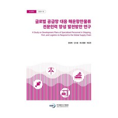 KMI 應對全球供應鏈之海運港灣物流專業人才培育發展方案研究, 權寶培, 申秀容, 崔娜英煥, 河度妍