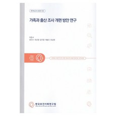 Kihasa 家庭與生育調查改編方案研究, 家庭與生育調查改革研究, 樸鍾瑞、崔善英、林智英、桂鳳五、劉三鉉(作者), 朴鍾書, 張仁秀, 崔善英, 林智英, 桂奉五, 柳三鉉