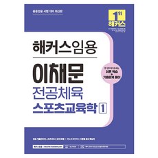 TeacherHackers 李採紋 專業體育 運動教育學 1：中等教師任用考試準備 | 一本搞定理論學習 + 歷屆試題詳解