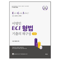 이영민 ECI 형법 기출의 재구성 7.0:남 여 일반순경 / 101 경비단/ 경찰간부 / 승진시험대비, 참다움