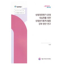 SeoulFoundationOfWomennFamily 為充實性別影響評估營運之性別分離統計運用強化方案研究, 羅成恩, 羅成恩 (作者), 使用性別分類統計數據來改善性別影響評估操作......