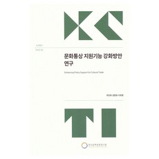 문화통상지원기능강화방안연구, 박찬욱, 권현호, 이호형(저), 한국문화관광연구원, 박찬욱, 권현호, 이호형