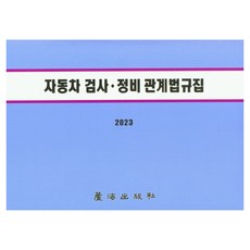 자동차검사정비관계법규집(2023), 노해출판사 편집부, 노해출판사