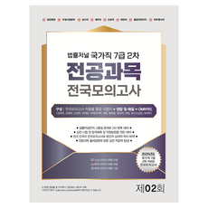 TheLawJournal 2025 國家公務員7級第2次專業科目全國模擬考試第2回(25.09.06 實施)(信封)