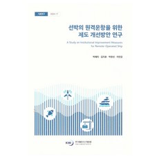 KMI 船舶遠端航行制度改善方案研究, 朴惠利, 金志鎬, 朴漢善, 李彦慶