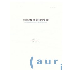 改善能源貧困戶房屋修繕政策方案, 文寶藍、樸成南(作者), 「改善能源貧困人口的房屋維修政策」, 文寶藍, 朴成南, 建築空間研究院