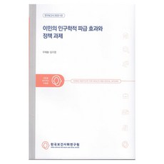 Kihasa 移民的人口學影響與政策課題, 「移民的人口影響與政策挑戰」, 禹海鳳, 林智英, 禹海峰, 林智英 (作者)