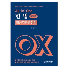 neogosibank All-in-One 憲法核心重點總整理 OX 修訂版 第3版