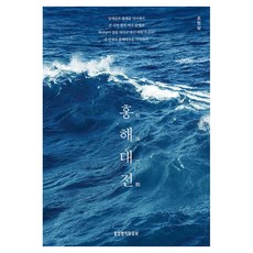 홍해대전, 생명의말씀사, 조현삼