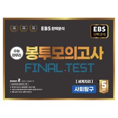 EBS 완벽분석 수능마무리 봉투모의고사 Final test 세계지리, 수능평가개발원