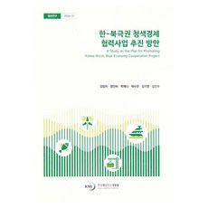 한-북극권 청색경제협력 사업 추진방안, 한국해양수산개발원, 김엄지, 엄단비, 박예나, 채수란, 김지영, 김민수