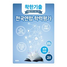 착한기출 고2 세계지리 전국연합 학력평가(2025):EBS 문제 해설 반영, 사회, 고등 2학년