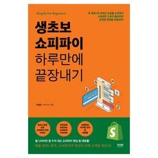 생초보 쇼피파이 하루만에 끝장내기, 이동준, 라온북 이동준, 라온북
