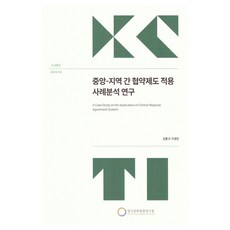 중앙-지역간협약제도적용사례분석연구, 김홍규, 이경진(저), 한국문화관광연구원, 김홍규, 이경진