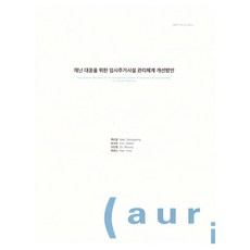 改善災難應變臨時居住設施管理體系之方案, 白善敬,趙始恩,吳珉貞,朴宥娜 共著, 建築空間研究院